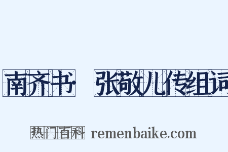 南齐书·张敬儿传组词是什么意思的图片